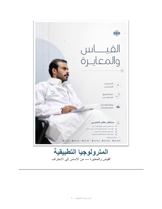 غلاف كتاب المترولوجيا التطبيقية