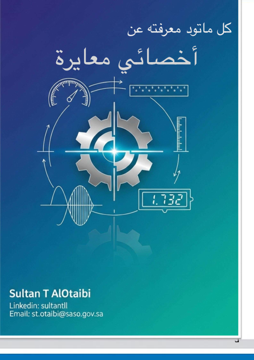 غلاف كل ما تريد معرفته عن أخصائي المعايرة