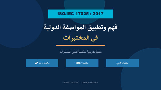 غلاف فهم وتطبيق ISO/IEC 17025:2017 باحتراف
