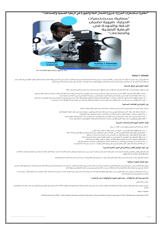غلاف معايرة مستشعرات الحرارة في الرعاية الصحية